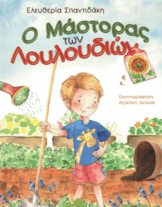 Ο μάστορας των λουλουδιών