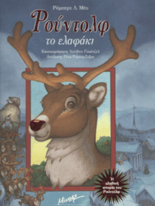 Ρούντολφ το ελαφάκι