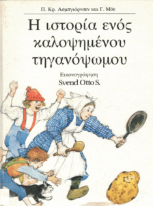 Η ιστορία ενός καλοψημένου τηγανόψωμου