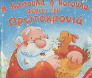 Η Καιτούλα η κοτούλα φέρνει την Πρωτοχρονιά