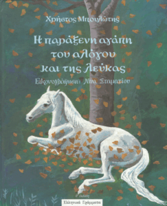 Η παράξενη αγάπη του αλόγου και της λεύκας