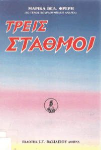 Τρεις σταθμοί