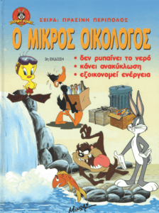 Ο μικρός οικολόγος