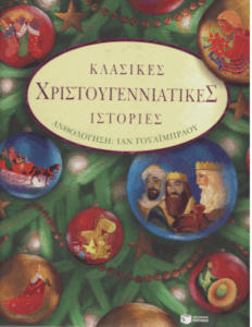 Κλασικές χριστουγεννιάτικες ιστορίες