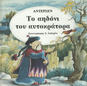 Το αηδόνι του αυτοκράτορα