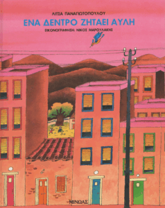 Ένα δέντρο ζητάει αυλή