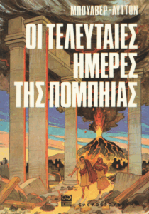 Οι τελευταίες μέρες της Πομπηίας