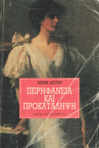 Περηφάνεια και προκατάληψη