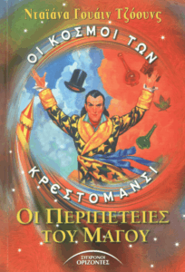 Οι περιπέτειες του μάγου