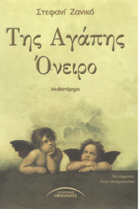 Της αγάπης όνειρο