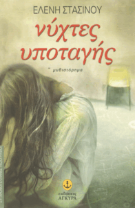 Νύχτες υποταγής