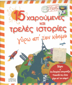 15 Χαρούμενες και τρελές ιστορίες γύρω απ’ τον κόσμο