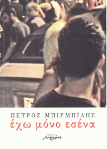 Έχω μόνο εσένα