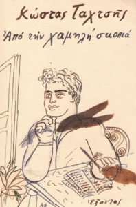 Από τη χαμηλή σκοπιά