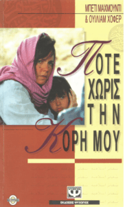 Ποτέ χωρίς την κόρη μου