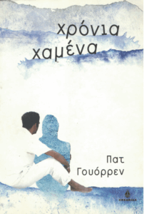 Χρόνια χαμένα