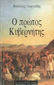 Ο πρώτος κυβερνήτης