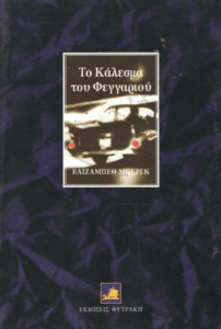 Το κάλεσμα του φεγγαριού