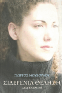 Σιδερένια θέληση