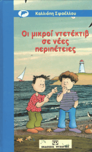 Οι μικροί ντετέκτιβ σε νέες περιπέτειες