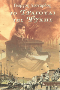 Το τραγούδι της ψυχής