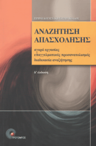 Αναζήτηση απασχόλησης