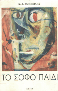 Το σοφό παιδί