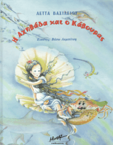 Η αχηβάδα και ο κάβουρας