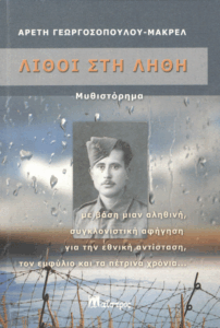 Λίθοι στη λήθη