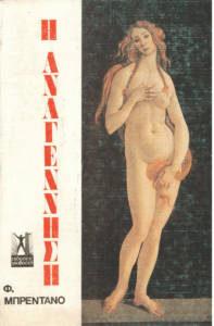 Η αναγέννηση