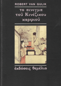 Το αίνιγμα του κινέζικου καρφιού
