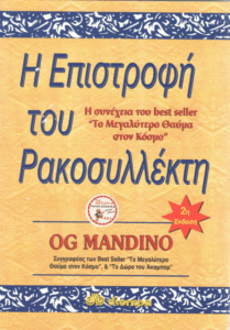 Η επιστροφή του ρακοσυλλέκτη