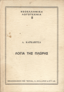 Λόγια της πλώρης