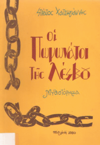 Οι πωγωνάτοι της Λέσβου