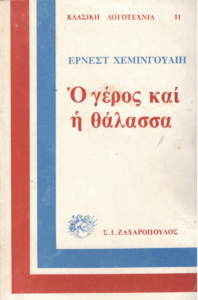 Ο γέρος και η θάλασσα