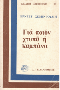 Για ποιον χτυπά η καμπάνα
