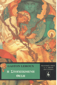 Η στοιχειωμένη θέση