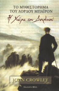 Το μυθιστόρημα του Λόρδου Μπάιρον