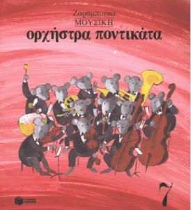 Ορχήστρα ποντικάτα