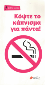 Κόψτε το κάπνισμα για πάντα!