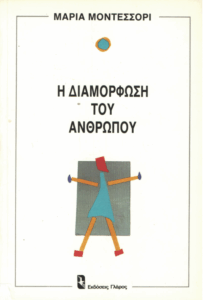 Η διαμόρφωση του ανθρώπου