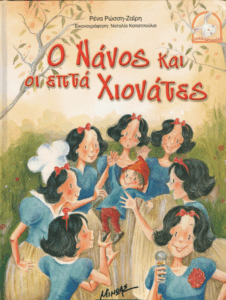 Ο Νάνος και οι επτά Χιονάτες