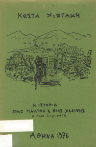 Η ιστορία του παλτού και μιας χλαίνης