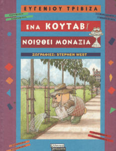 Ένα κουτάβι νοιώθει μοναξιά