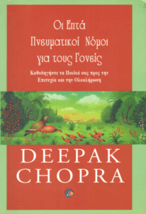 Οι επτά πνευματικοί νόμοι για τους γονείς