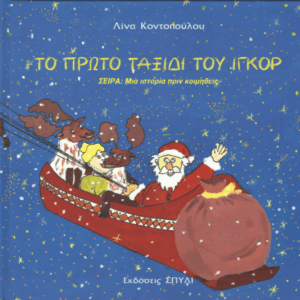 Το πρώτο ταξίδι του Ιγκόρ