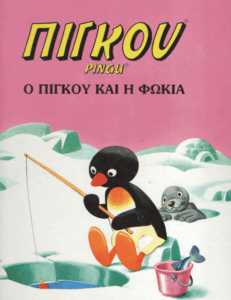 Ο Πιγκού και η φώκια