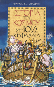 Ιστορία του κόσμου σε 10 ½ κεφάλαια