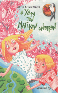 Η χώρα των μαγικών ονείρων