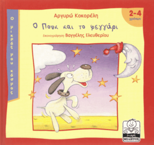 Ο Πουκ και το φεγγάρι